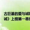 古巨基的愛與誠歌詞（古巨基超好聽的歌曲top10：《愛與誠》上榜第一串燒33首歌）