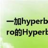 一加hyperboost技術支持手機型號 一加10Pro的Hyperboost是什么 