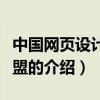 中國網頁設計師聯盟（關于中國網頁設計師聯盟的介紹）