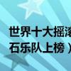 世界十大搖滾樂隊排行榜（第一名實至名歸滾石樂隊上榜）