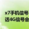 x7手機信號不好怎么辦（為什么大神X7打電話4G信號會變2G）