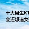 十大男生KTV必點歌曲排行榜（這些你都不會還想追女孩子嗎）