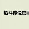 熱斗傳說官網（關于熱斗傳說官網的介紹）
