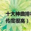 十大神曲排行榜（忐忑上榜,第二相當魔性流傳度很高）