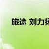 旅途 劉力揚（關于旅途 劉力揚的介紹）