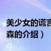 美少女的謊言艾莉森（關于美少女的謊言艾莉森的介紹）