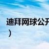 迪拜網球公開賽（關于迪拜網球公開賽的介紹）