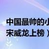 中國最帥的小鮮肉男明星排名（易烊千璽第一宋威龍上榜）