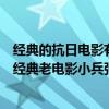 經典的抗日電影有哪些（十部最經典的抗日電影：全都是超經典老電影小兵張嘎上榜）