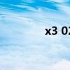 x3 02（關于x3 02的介紹）