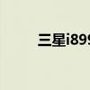 三星i899（關于三星i899的介紹）