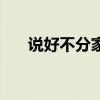 說好不分家（關于說好不分家的介紹）