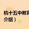 杭十五中教育集團（關于杭十五中教育集團的介紹）