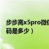 步步高x5pro微信密碼怎么設置（步步高x5pro出廠設置密碼是多少）