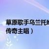 草原歌手烏蘭托婭（草原十大歌手：烏蘭托婭上榜她是鳳凰傳奇主唱）