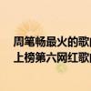 周筆暢最火的歌曲（周筆暢十大經典歌曲排行榜：《筆記》上榜第六網紅歌曲）