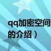 qq加密空間查看器（關于qq加密空間查看器的介紹）