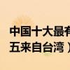 中國十大最有名的男團組合（TFBOYS上榜第五來自臺灣）