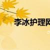 李冰護理網（關于李冰護理網的介紹）