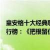 童安格十大經典歌曲請借我一點愛（童安格十大經典歌曲排行榜：《把根留住》上榜第二無限滄桑）