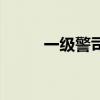 一級警司（關于一級警司的介紹）