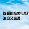 好看的唯美電影排行榜（超好看的小清新電影排行榜前十名,治愈又溫暖）