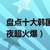 盤點十大韓國美食綜藝（三時三餐上榜兩天一夜超火爆）