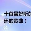 十首最好聽的英文歌曲（經典動聽讓你無限循環的歌曲）