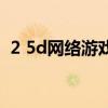 2 5d網絡游戲（關于2 5d網絡游戲的介紹）