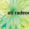 ati radeon（關于ati radeon的介紹）