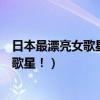 日本最漂亮女歌星（日本三大歌姬：曾經是火遍全球的美女歌星！）