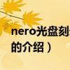 nero光盤刻錄軟件（關于nero光盤刻錄軟件的介紹）