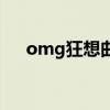 omg狂想曲（關于omg狂想曲的介紹）