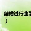 結婚進行曲歌詞（關于結婚進行曲歌詞的介紹）