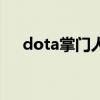 dota掌門人（關于dota掌門人的介紹）