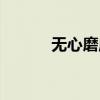 無心磨床工作原理（無心磨床）