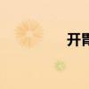 開胃菜家常菜（開胃菜）