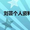 劉蕓個人資料（關于劉蕓個人資料的介紹）
