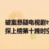 破案懸疑電視劇tvb（tvb刑偵類破案電視劇前十名：古靈精探上榜第十跨時空追兇）