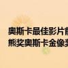 奧斯卡最佳影片前十名（世界十大電影獎項排行榜：第一金熊獎奧斯卡金像獎在榜）