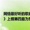 網絡最好聽的歌曲（網絡十大熱門傷感歌曲排行榜：《像魚》上榜第四最為悲傷）