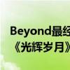 Beyond最經典的十首歌（《海闊天空》第一《光輝歲月》上榜）