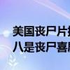 美國喪尸片排行榜前十名（生化危機上榜,第八是喪尸喜劇片）
