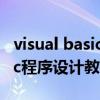 visual basic程序設計教程（關于visual basic程序設計教程的介紹）