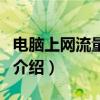 電腦上網流量監控（關于電腦上網流量監控的介紹）