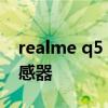 realme q5 pro主攝型號 真我q5pro相機傳感器 