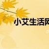 小艾生活網（關于小艾生活網的介紹）