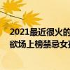 2021最近很火的泰劇女孩（2021年十大最新已完結泰劇名欲場上榜禁忌女孩火爆國內）