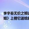 李宇春無價之姐試聽（李宇春最好聽的歌曲排名：《無價之姐》上榜它送給旅途者）