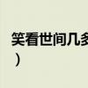 笑看世間幾多愁（關于笑看世間幾多愁的介紹）